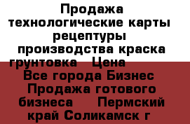 Продажа технологические карты (рецептуры) производства краска,грунтовка › Цена ­ 30 000 - Все города Бизнес » Продажа готового бизнеса   . Пермский край,Соликамск г.